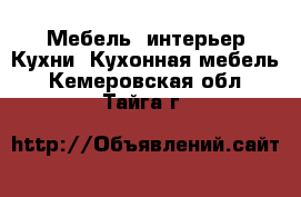 Мебель, интерьер Кухни. Кухонная мебель. Кемеровская обл.,Тайга г.